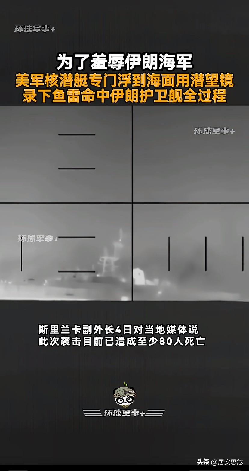 尊严只在剑锋之上，真理只在大炮的射程之内。

美国核潜艇“羞辱式猎杀”伊朗舰艇，