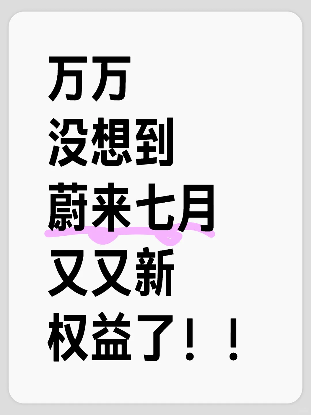 惊呆了老铁！蔚来7月又出新权益了‼️