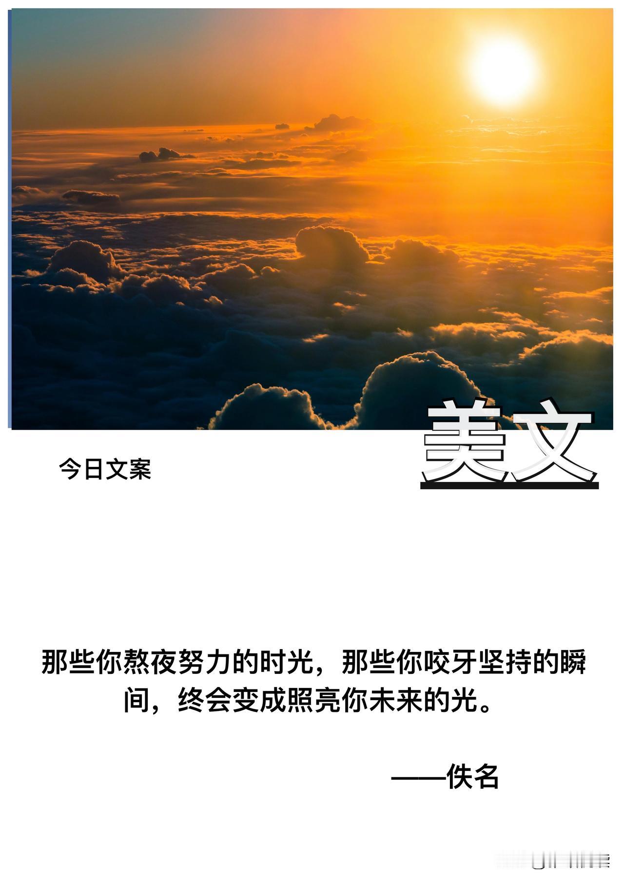 那些你熬夜努力的时光

那些你咬牙坚持的瞬间

终会变成照亮你未来的光