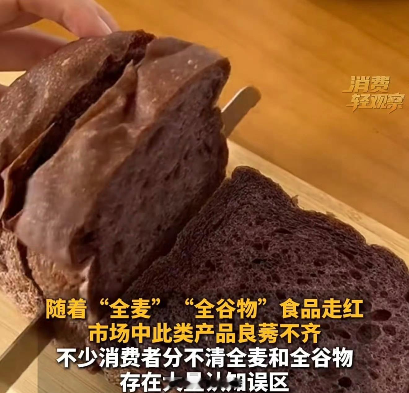 全麦面包染色 到底什么是真的央视揭穿染色全麦面包：白面粉打底、焦糖色素上色、麸皮