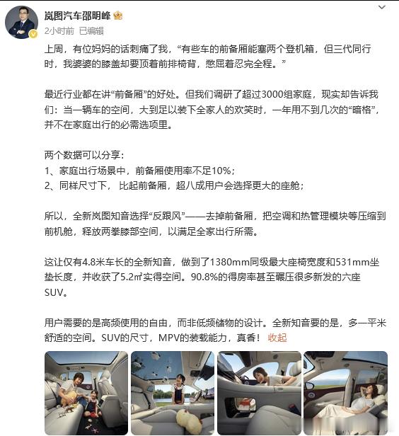 岚图高管表示：家庭出行场景中，前备厢使用率不足10%；同样尺寸下， 比起前备厢，