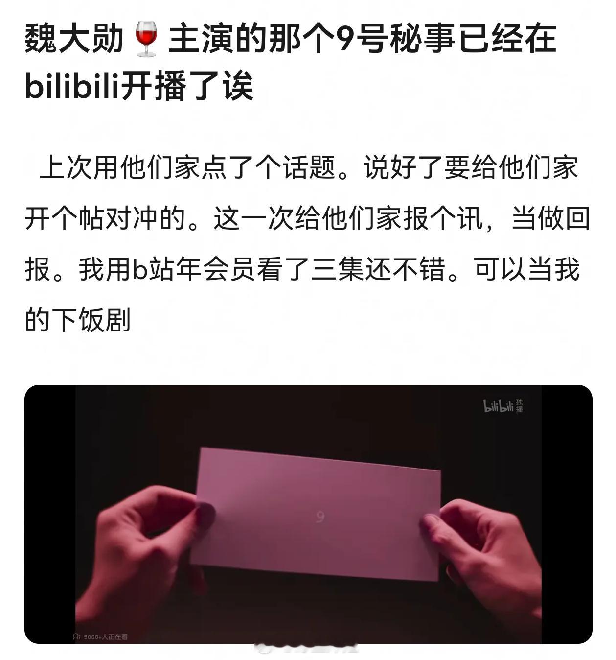 魏大勋主演的那个9号秘事已经在bilibili开播了诶 