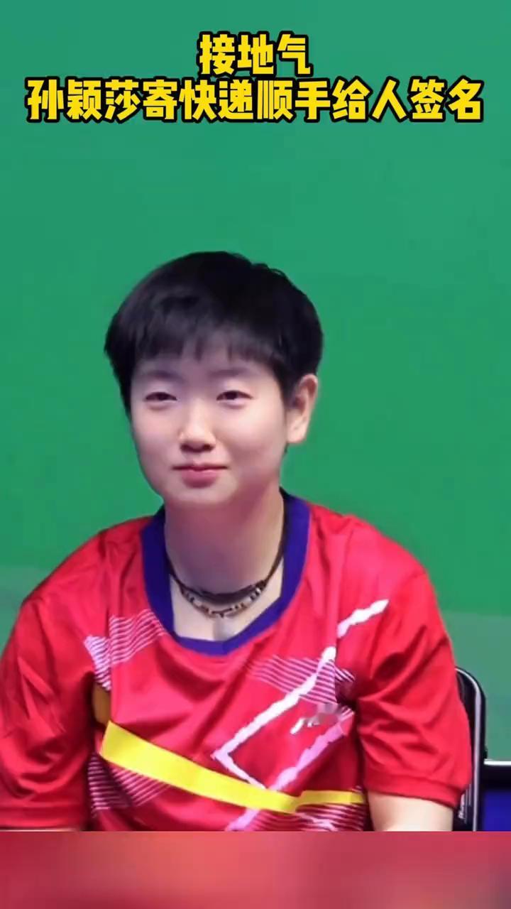 接地气，孙颖莎寄快递顺手给人签名。
封闭集训，备战世锦赛的孙颖莎私下也太温柔接地