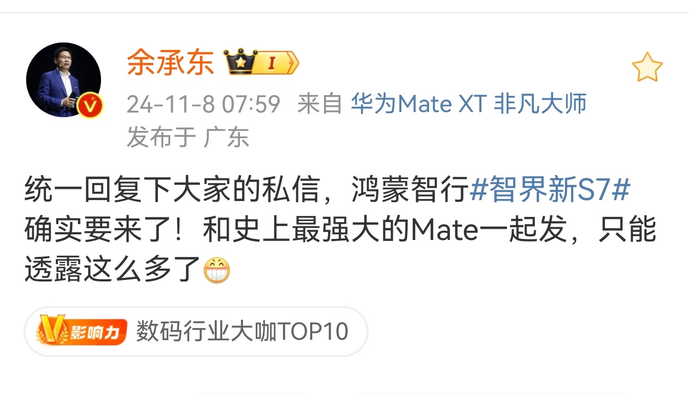 #余承东爆料智界新S7和Mate70同台发布#余总官宣！智界S7改款即将发布，并