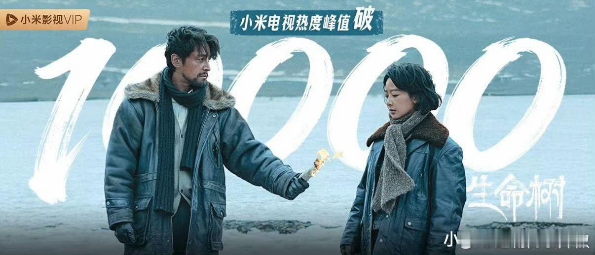 《生命树》🌲小米电视热度峰值破万 