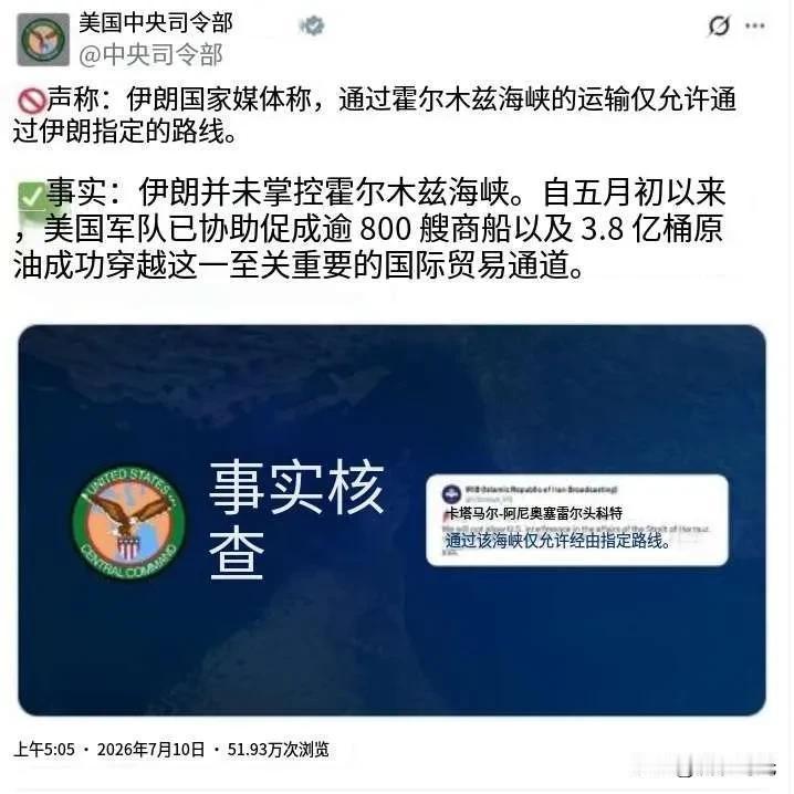 美国中央司令部称800艘商船通过霍尔木兹海峡
说法：伊朗官方媒体声称，只有伊朗指