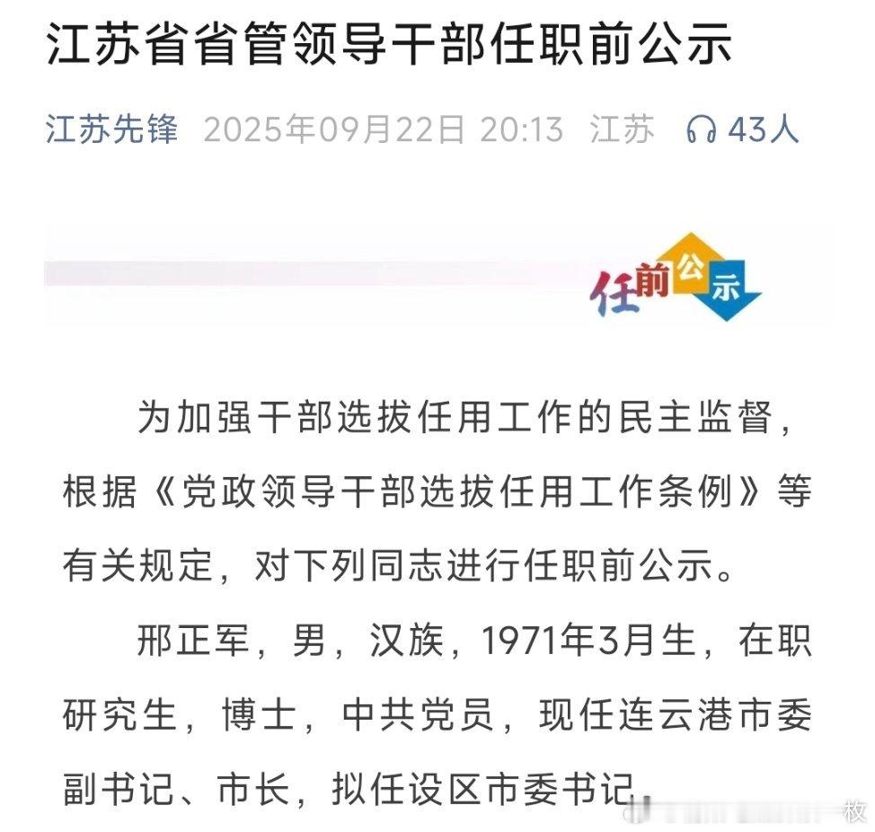 连云港市市长邢正军，拟任市委书记。热点现场 ​​​