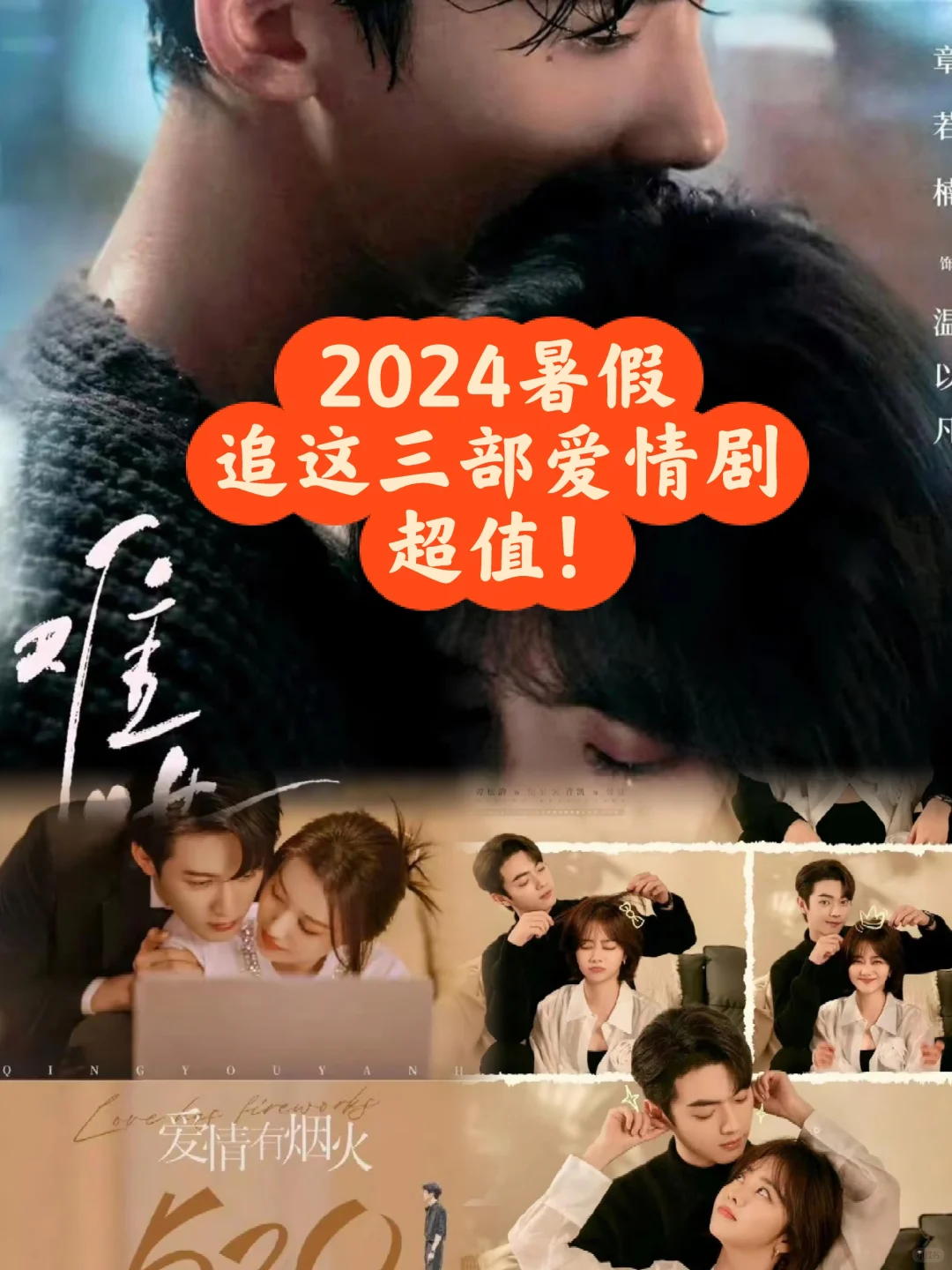 2024暑假档 推荐这三部爱情剧 绝对超值