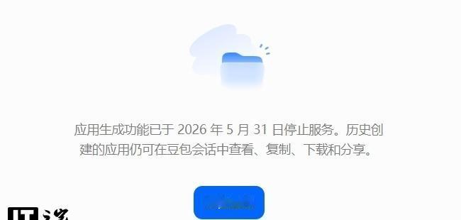 【豆包应用生成功能率先停止服务】
据《读佳》今日消息，豆包在宣布全面下线“智能体