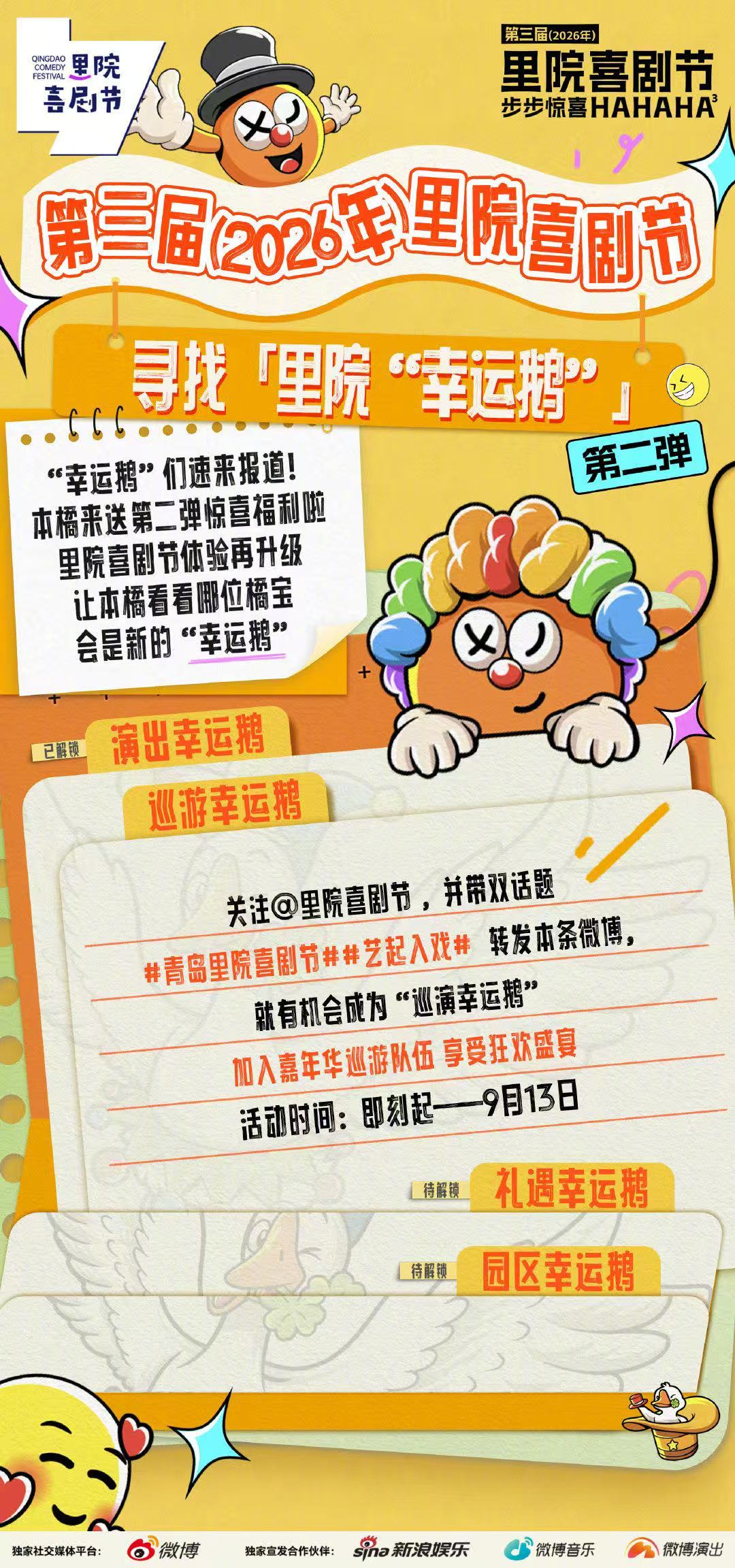 来里院喜剧节抓大鹅 谁能成为巡游幸运鹅？福利第二弹准时送达✨关注带青岛里院喜剧节