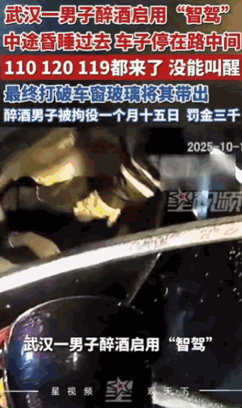 “不作死就不会死。”湖北武汉，一名男子喝得酩酊大醉后，仗着自己的车有智能辅助驾驶