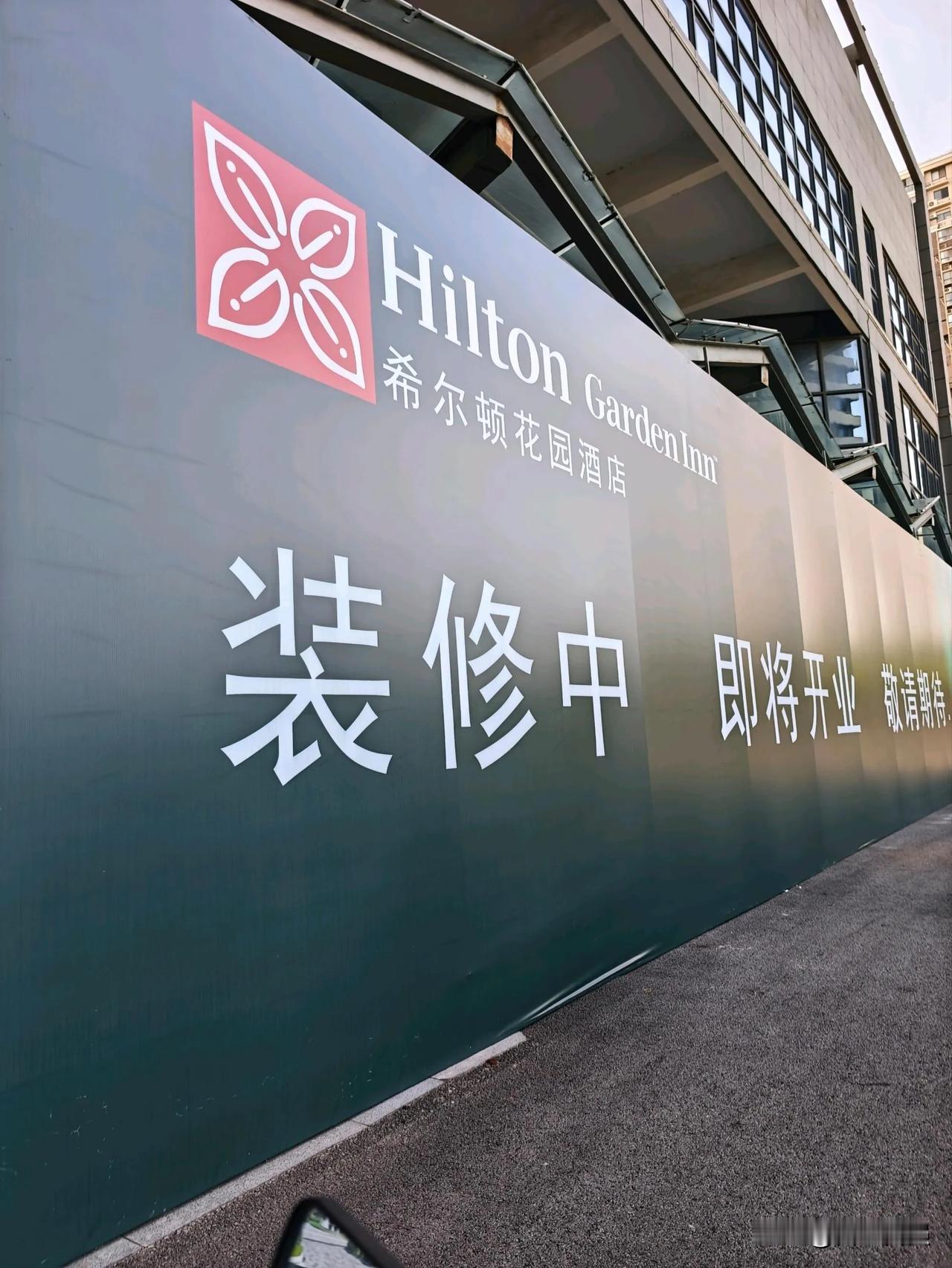 宿迁市区首个希尔顿花园酒店正式入驻！目前正在装修中，即将开业！