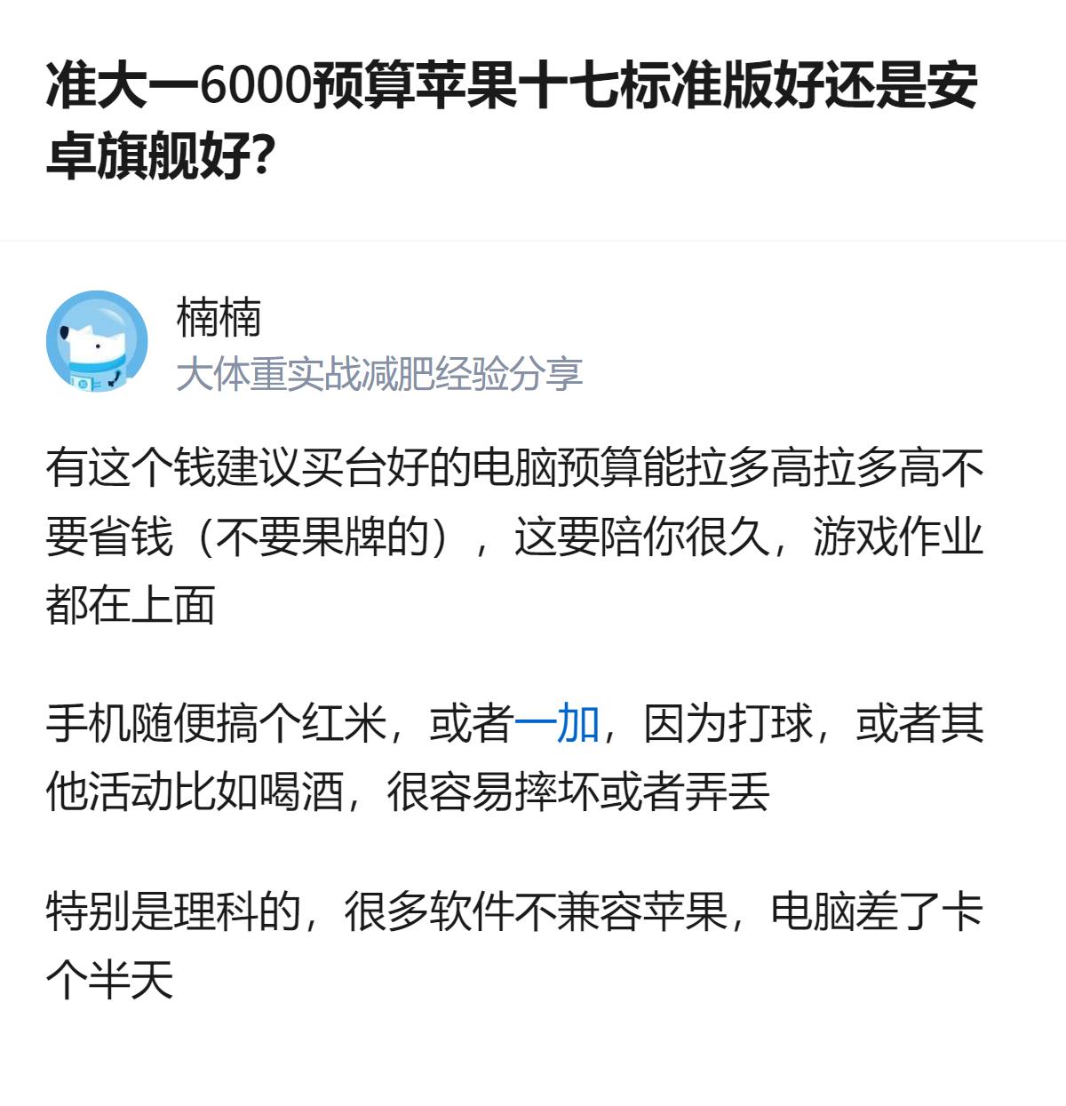 准大一6000预算纠结苹果17还是安卓旗舰的，真该把大头砸在电脑上，手机整个千元