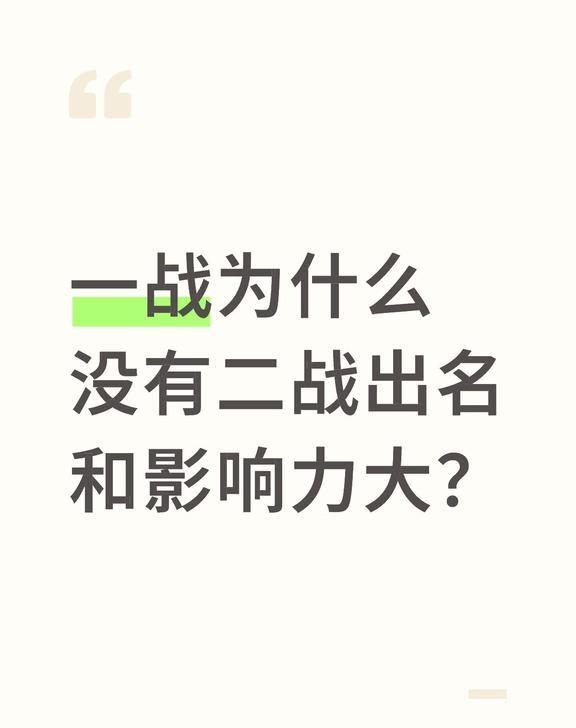 一战为什么没有二战出名和影响力大？
一战为什么没有二战出名和影响力大？