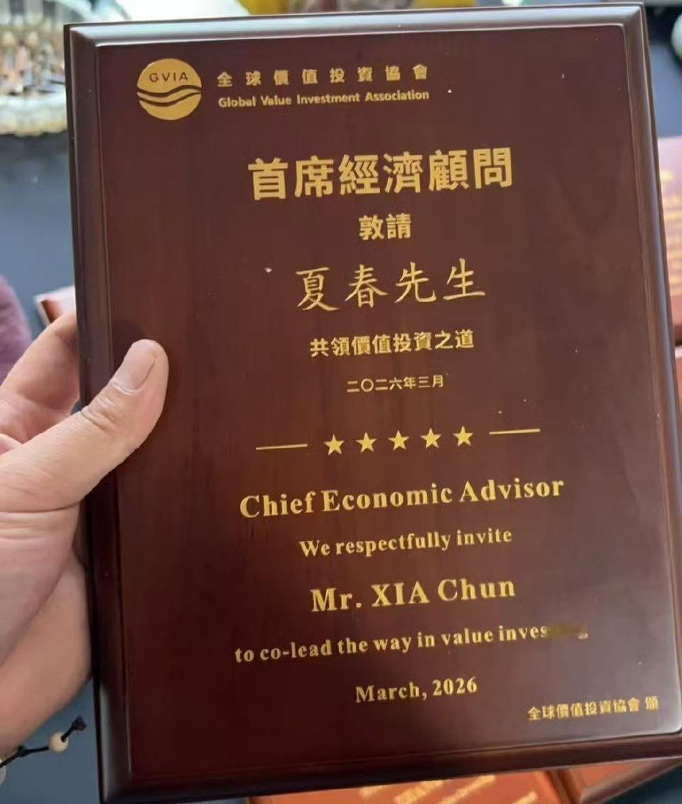 香港全球价值投资协会。会长和副会长云集中港投资大咖，稍后再向大家汇报 