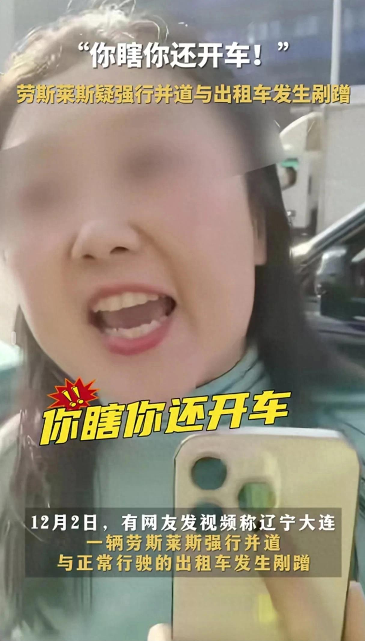 12月2日，辽宁，一劳斯莱斯强行并道与出租车发生剐蹭，车上下来一女子后，指着出租
