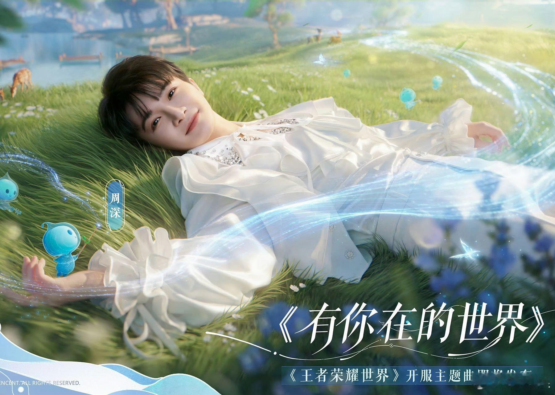 周深王者荣耀世界开服主题曲 4月10日王者世界PC端开服，周深倾情演唱主题曲《有