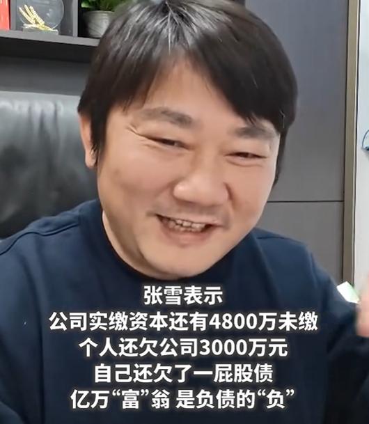 张雪透露目前负债接近1亿，抗压能力太强了。

创业维艰，真的不是随便说说。

如