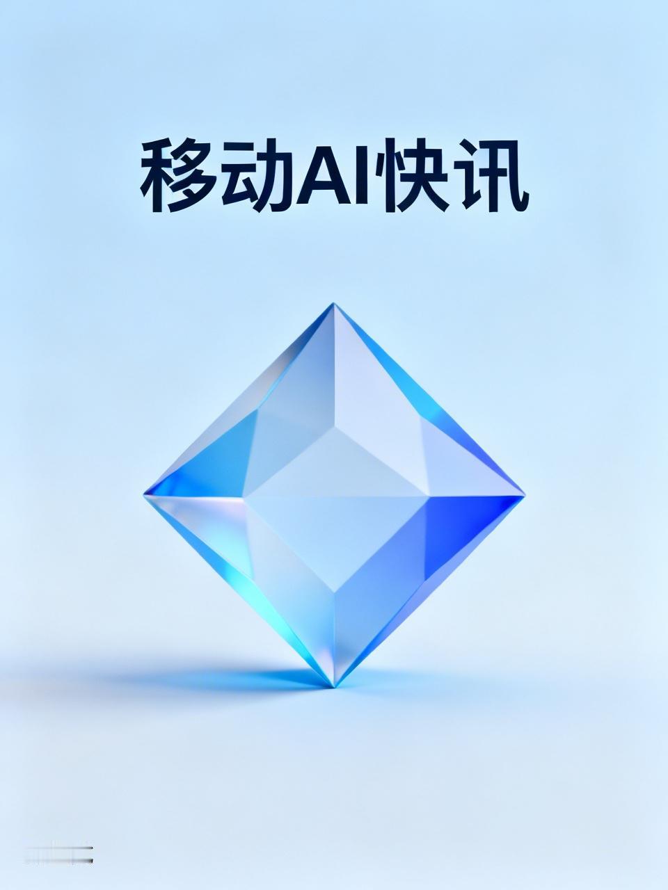 移动AI快讯 | 5月9日早报
🔥 DeepSeek拟募资500亿！中国AI史