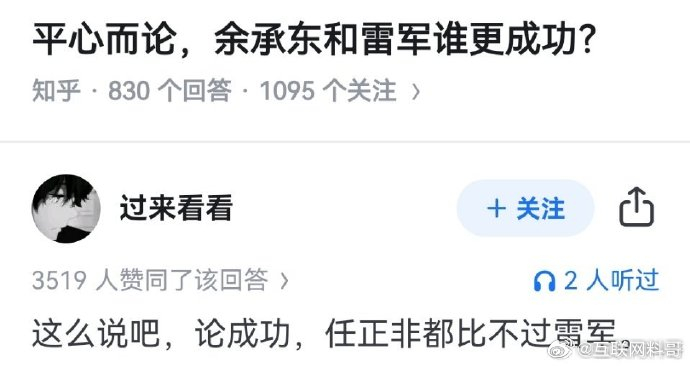 网友对雷军和任正非的认知。雷军比任正非成功。。。 ​​​