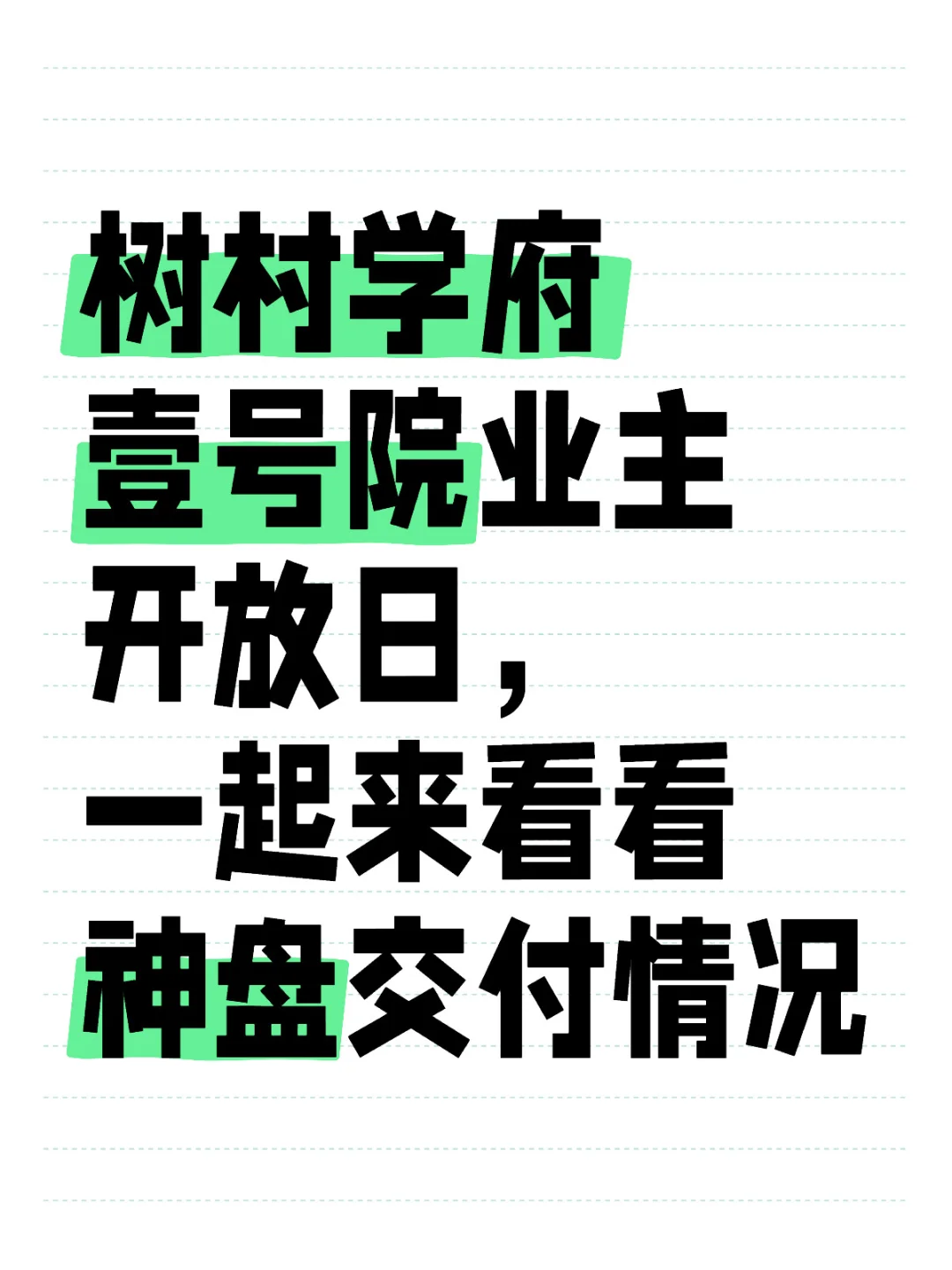 树村学府壹号院业主开放日，神盘交付咋样？