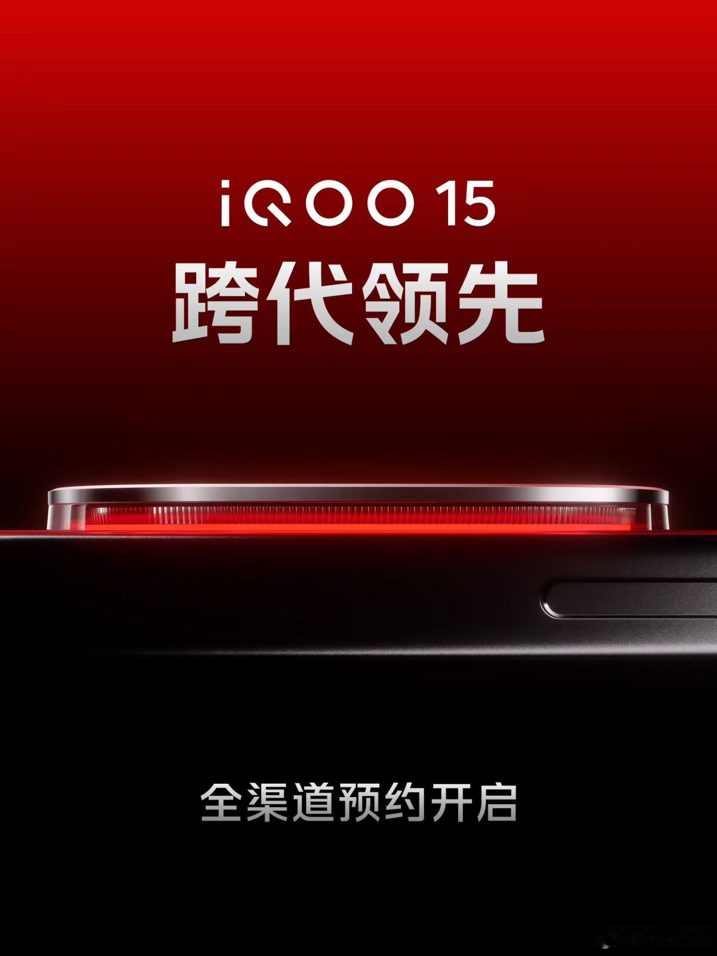 iQOO 15这就开始预约了[good][good][good]猜一猜它会首发高