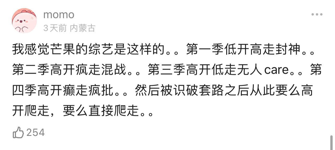 锐评芒果综艺一二三四五季，笑得我发癫 ​​​