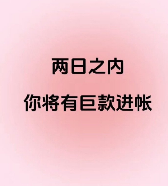 两天内你有巨款收入。 ​​​