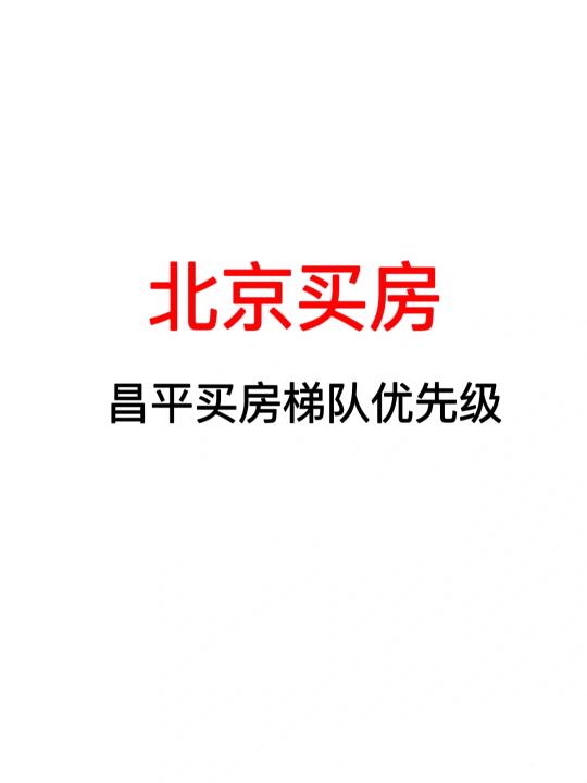 昌平买房梯队优先级❗️25年北京买房看过来～