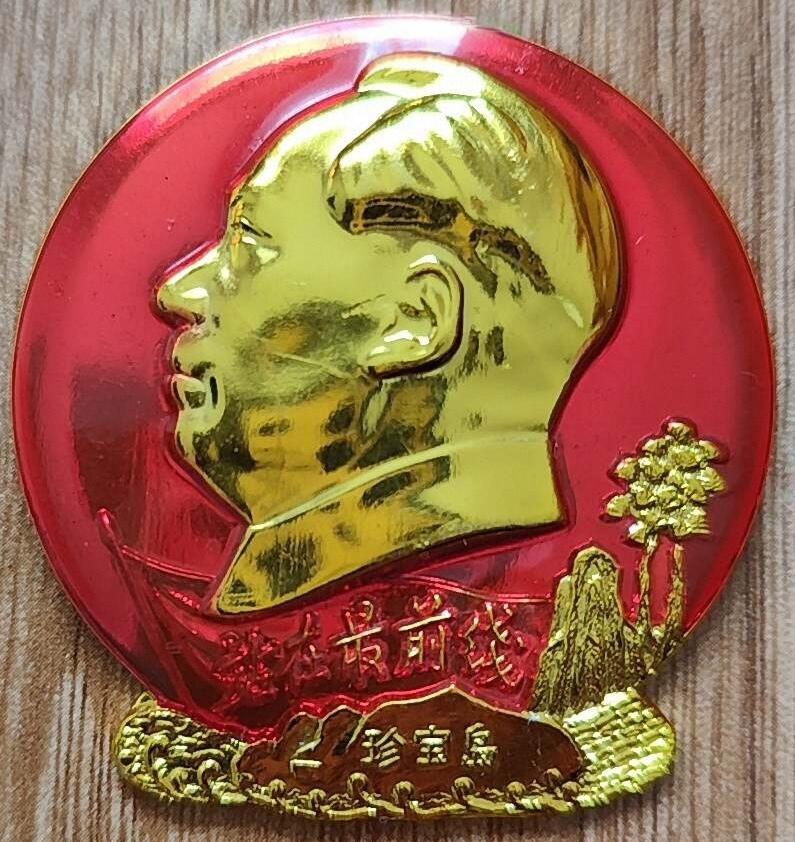 ＃毛主席像章分享＃
   《站在最前线·珍宝岛【毛主席万岁！·1969.3.2·