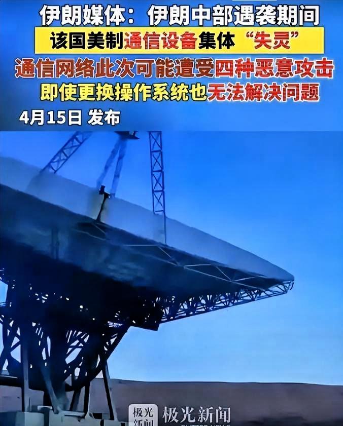 伊朗中部遇袭时，大批美制通信设备突然集体失灵，当地通信一度陷入瘫痪，伊朗方面分析
