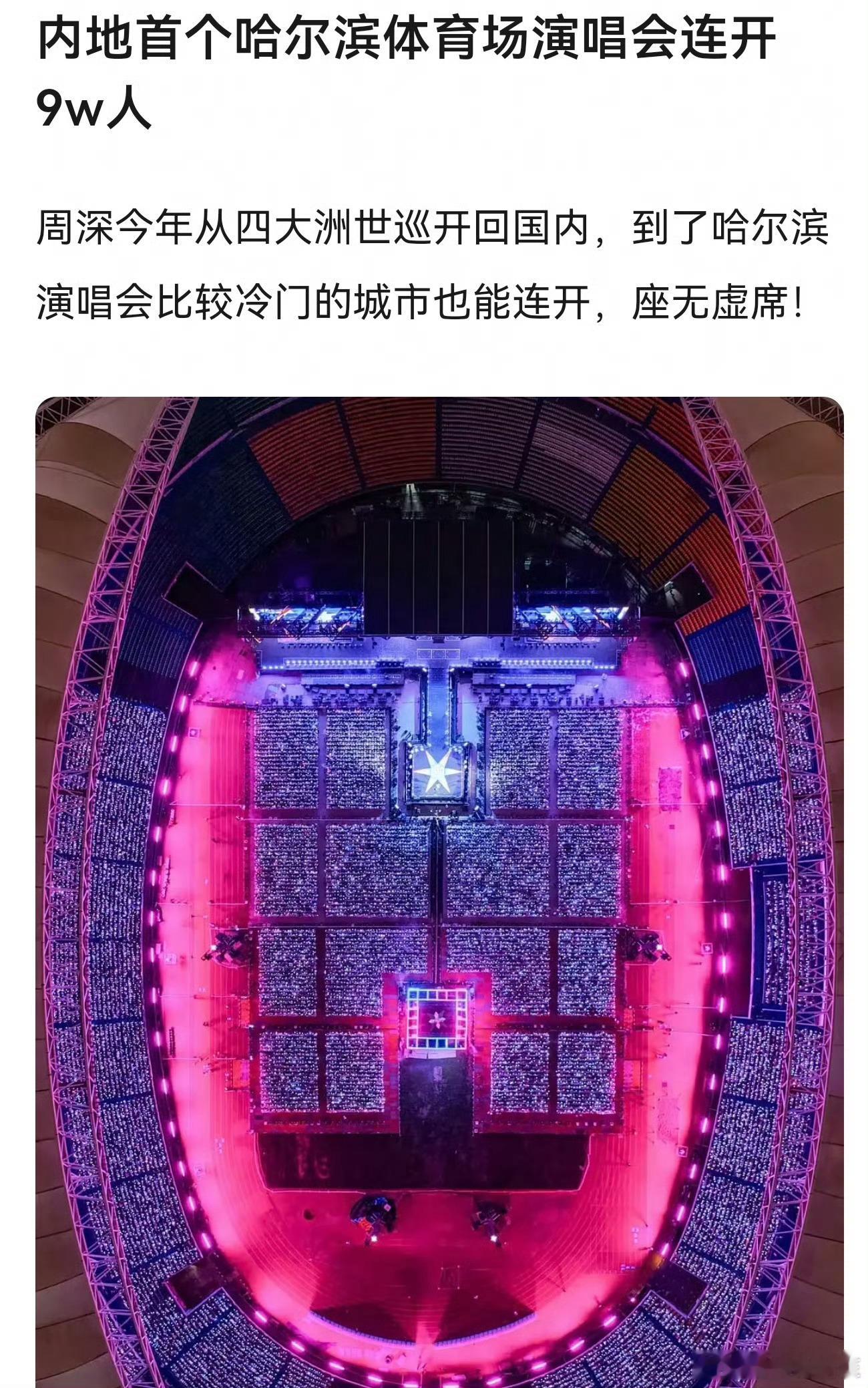 周深是内地首个在哈尔滨体育场演唱会开9w场子的艺人，确实挺牛的 ​​​