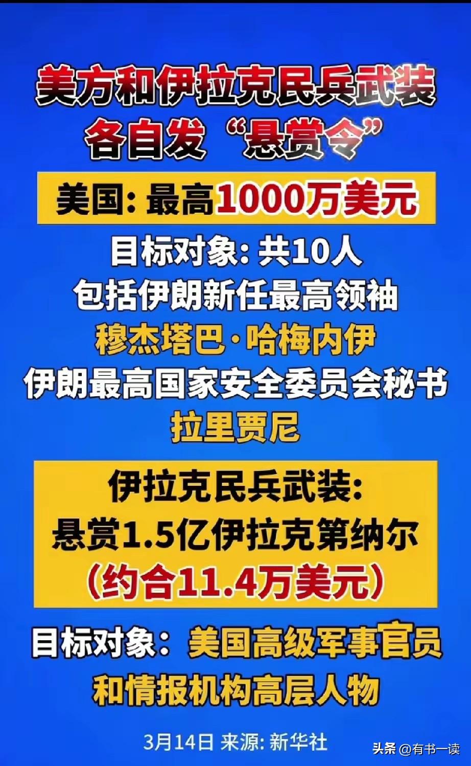 伊拉克也反起来了！
伊拉克反美武装直接放出大招：公开悬赏重金，征集美军高级官员与
