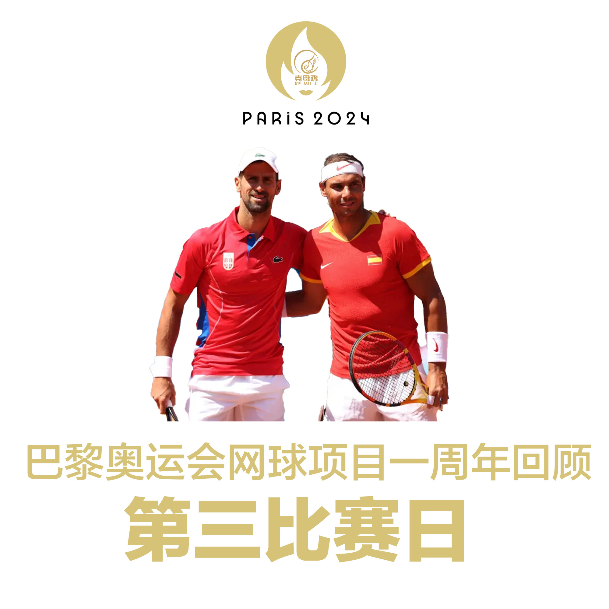 继续 巴黎奥运网球项目一周年回顾 🎾🏅【2024年7月29日 第三比赛日】1