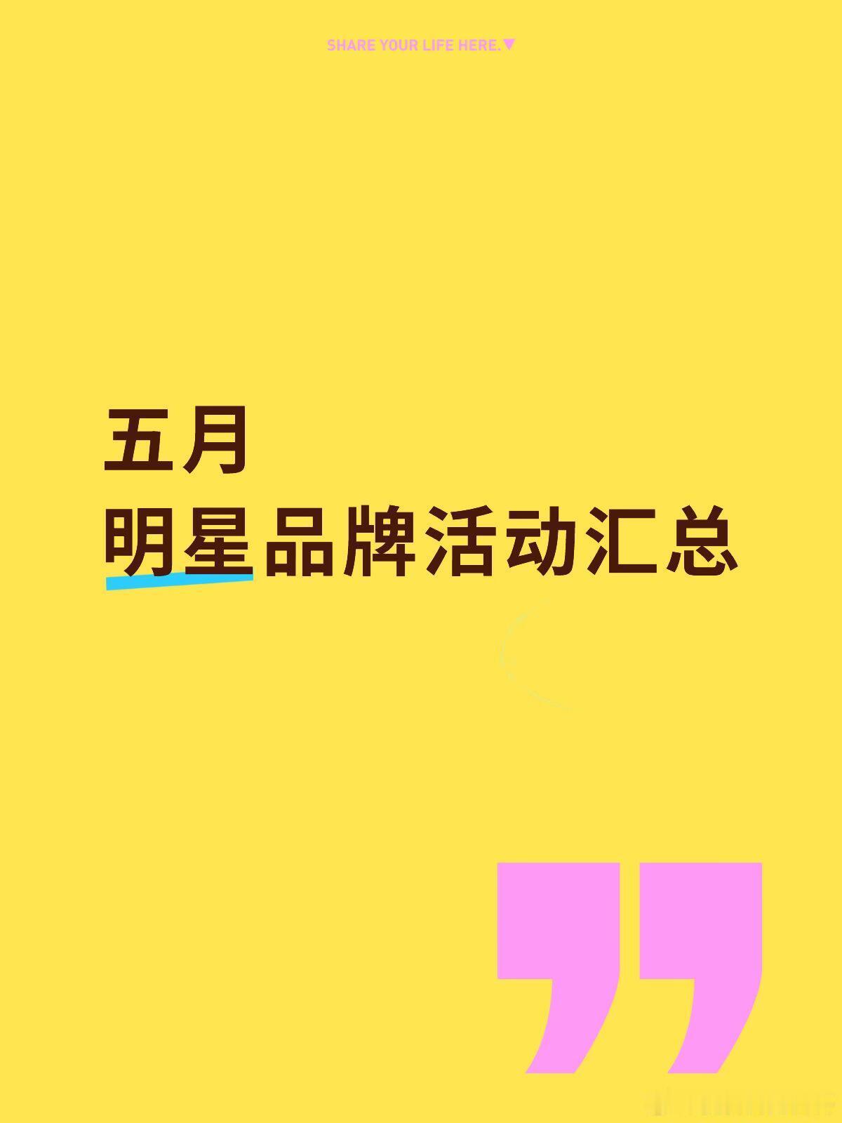 五月线下品牌活动汇总5.2 徐州 | 李小冉 周大生品牌活动5.3 深圳 | 李
