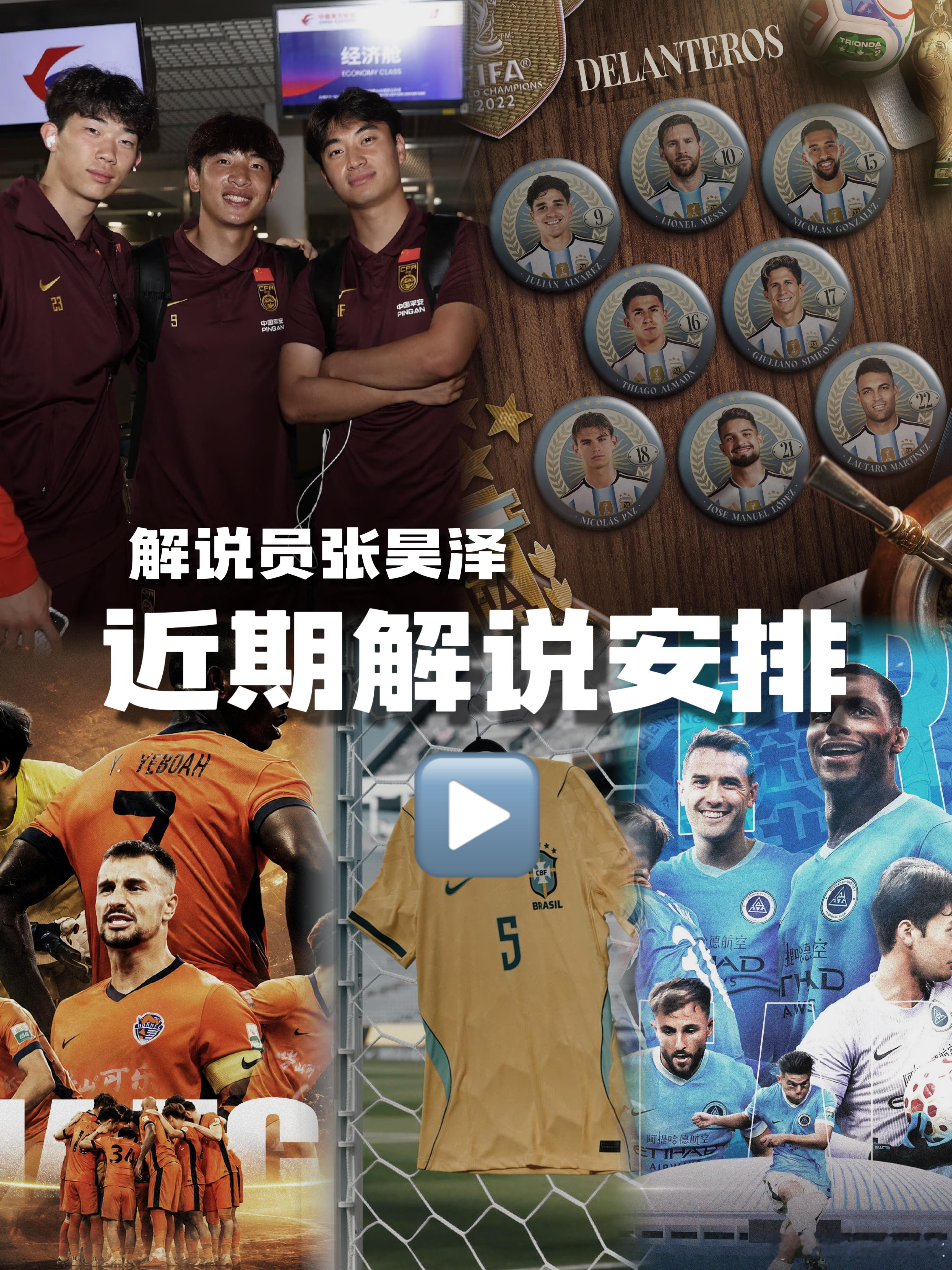 近期解说安排：（咪咕+抖音）5月30日 晚20:00深圳新鹏城vs青岛海牛【中超