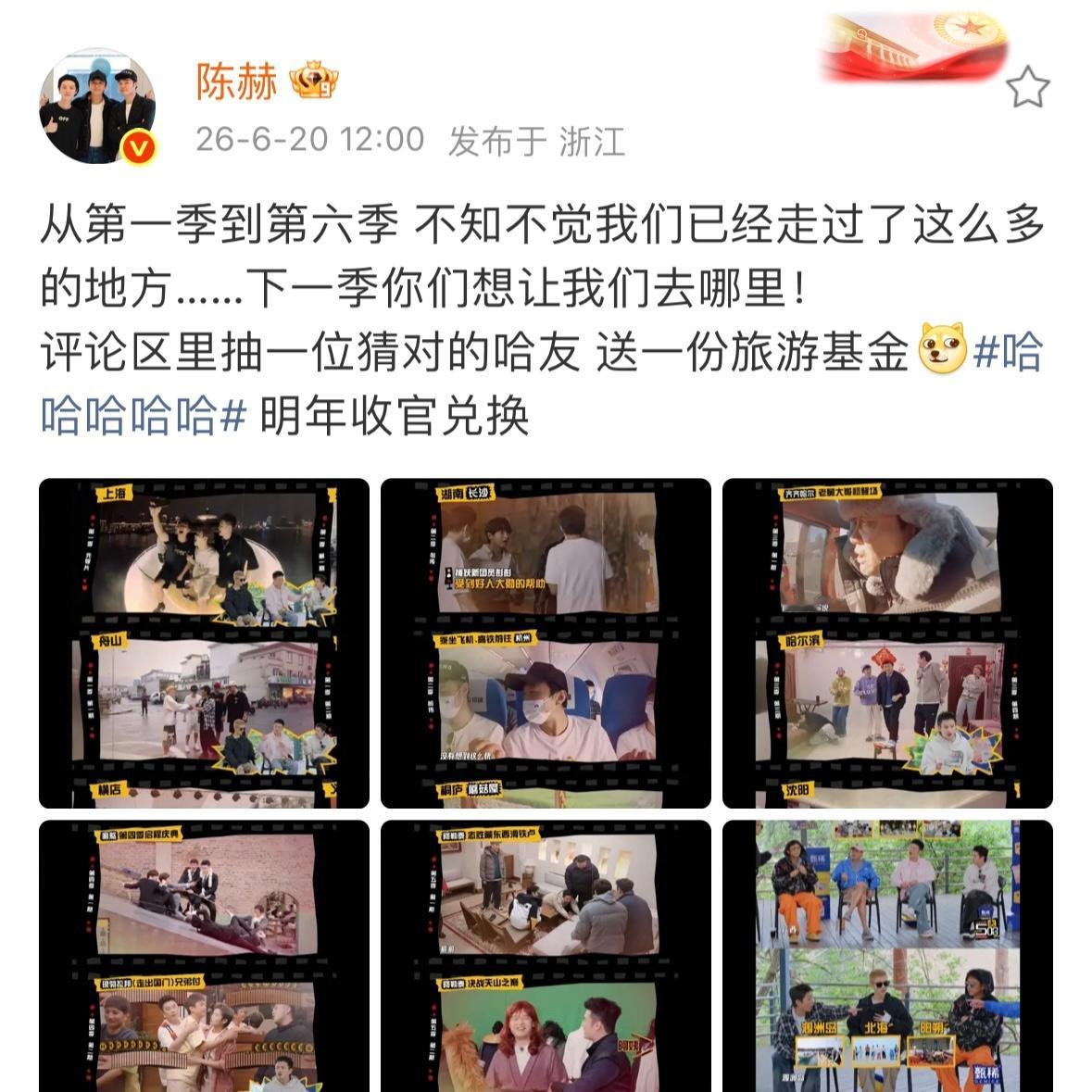 陈赫五哈收官抽旅游基金陈赫问五哈7去哪拍 好快呀五哈竟然就收官了 