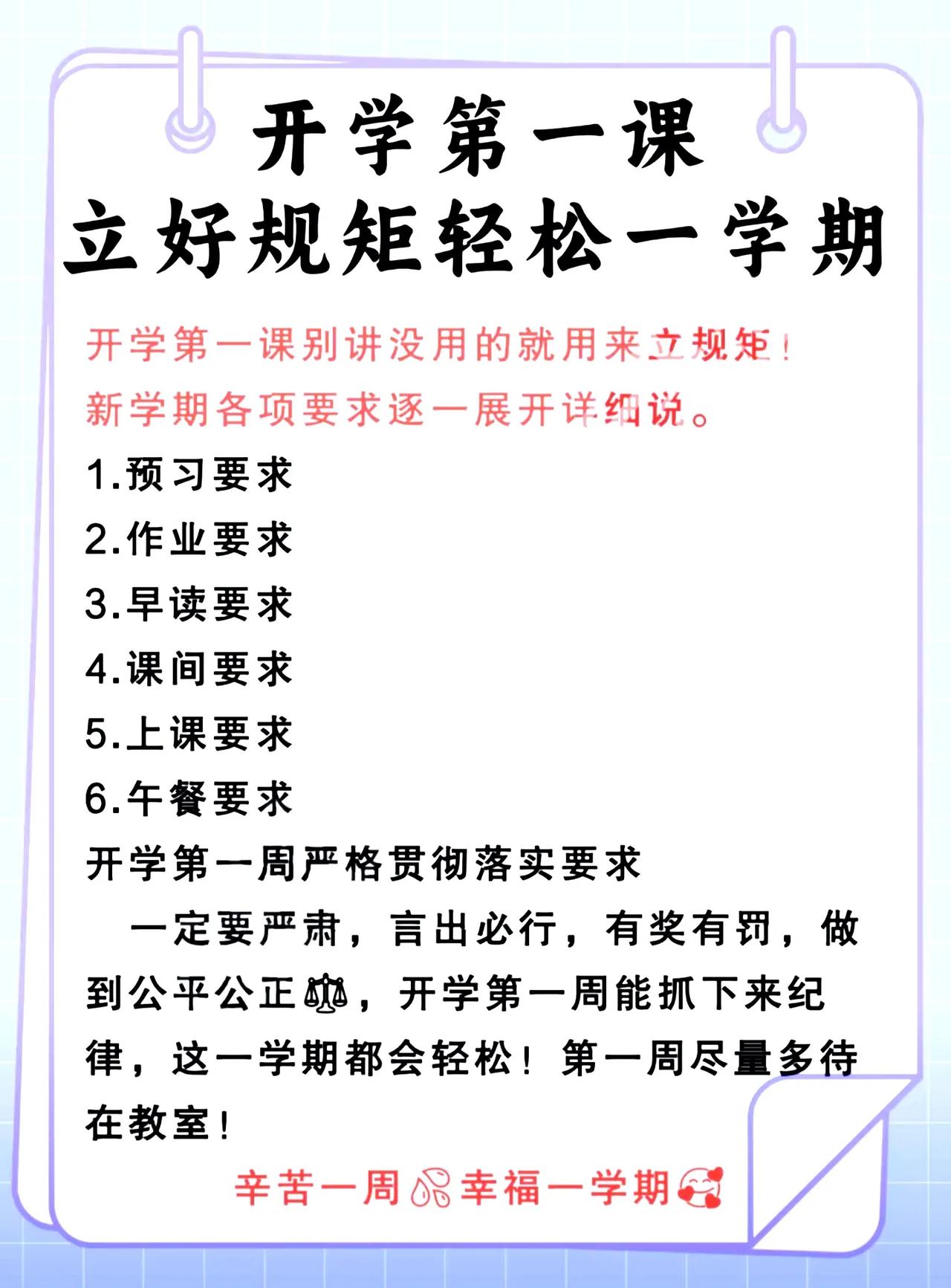 开学第一课，立好规矩轻松一学期！