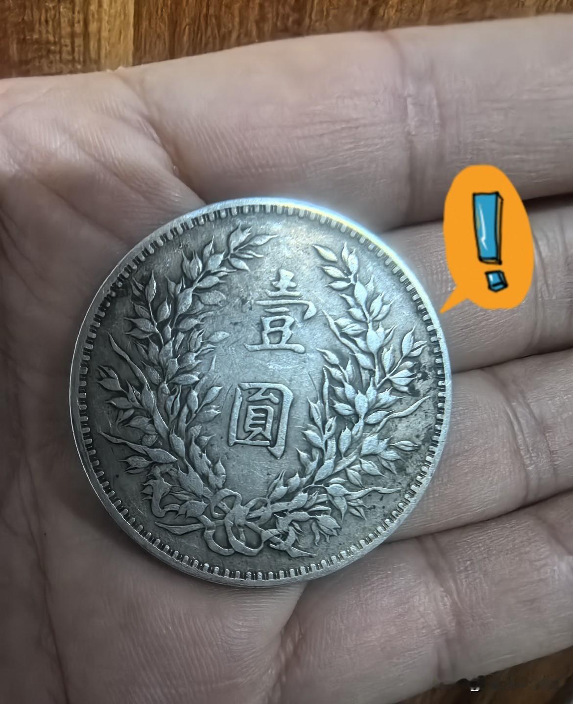 这“宝贝”有些年头了！懂古钱币的朋友、专家们出来说说，我这个中华民国三年的钱币能