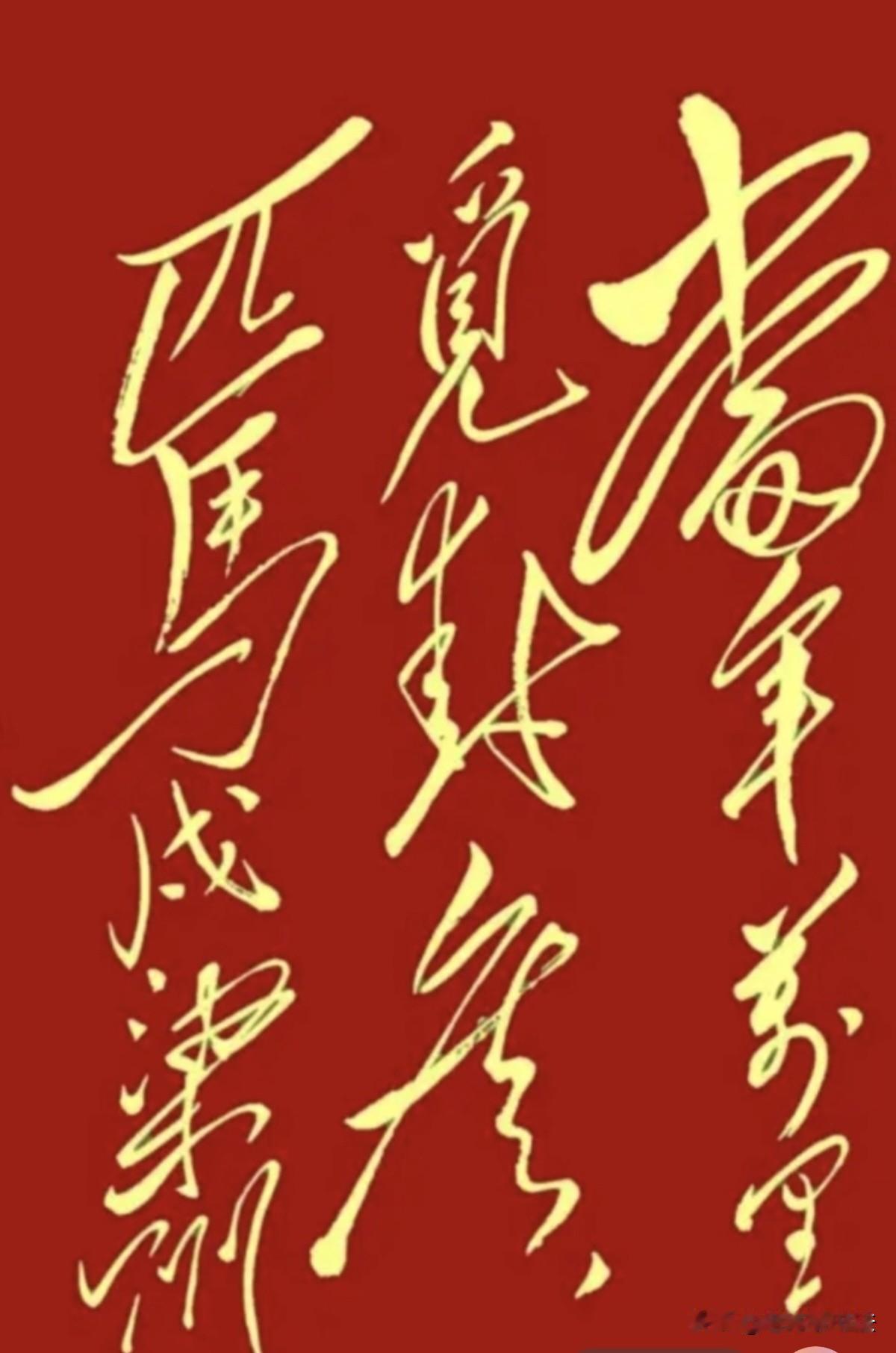 这12个毛体字，豪放豁达，气吞山河！中书协会员都认不全，看看你能认出几个
