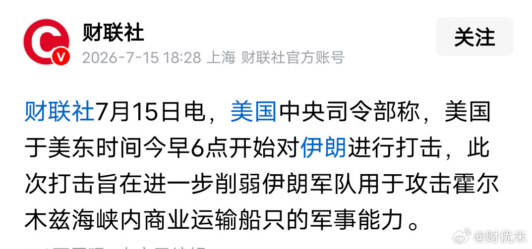 突发地缘快讯！美军启动对伊朗打击，全球大宗商品、股市避险情绪升温财联社7月15日