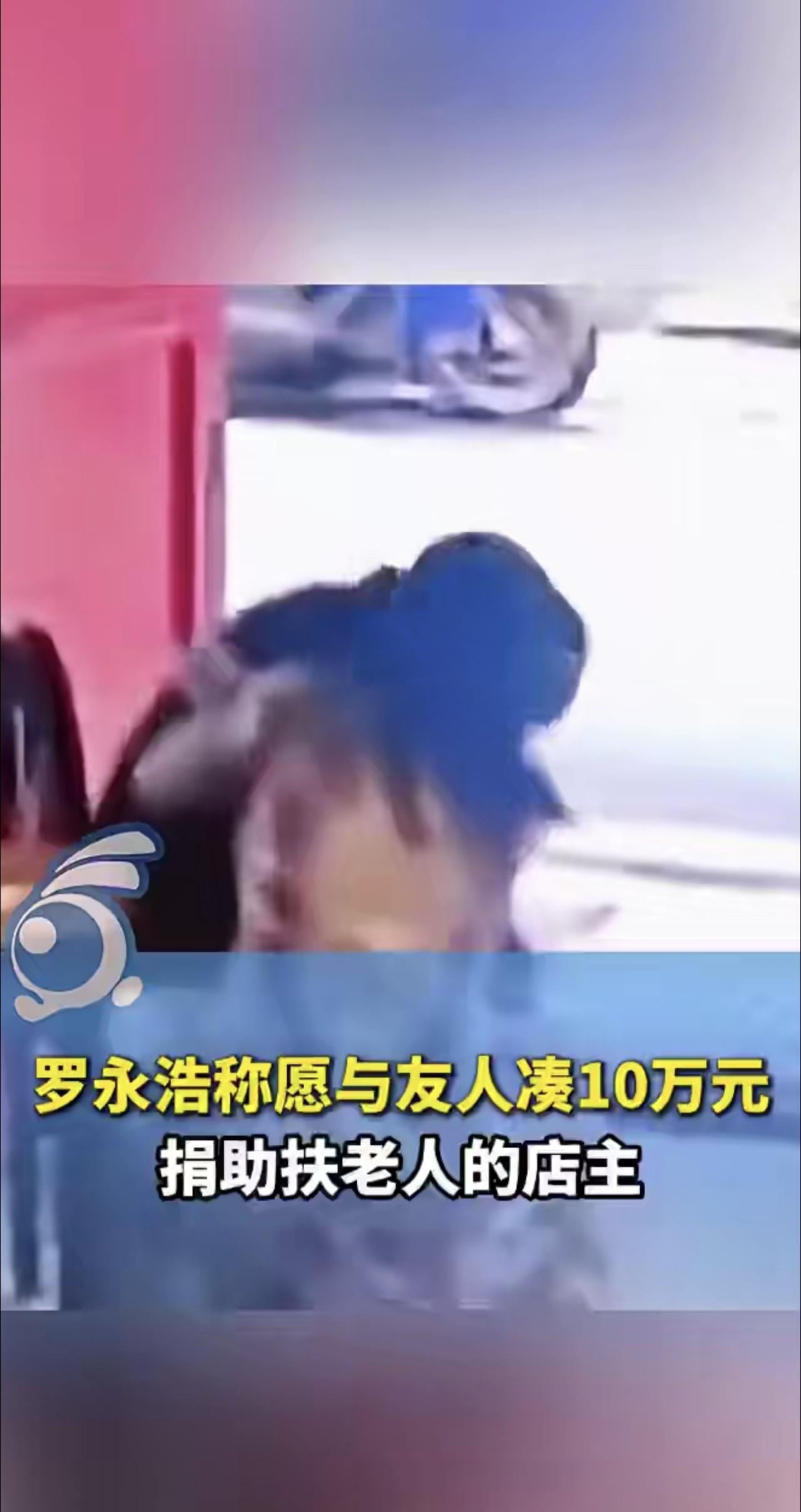 罗永浩和朋友向“扶老人被索赔1.9万元”店主捐助10万元：一个正常的社会，不能让