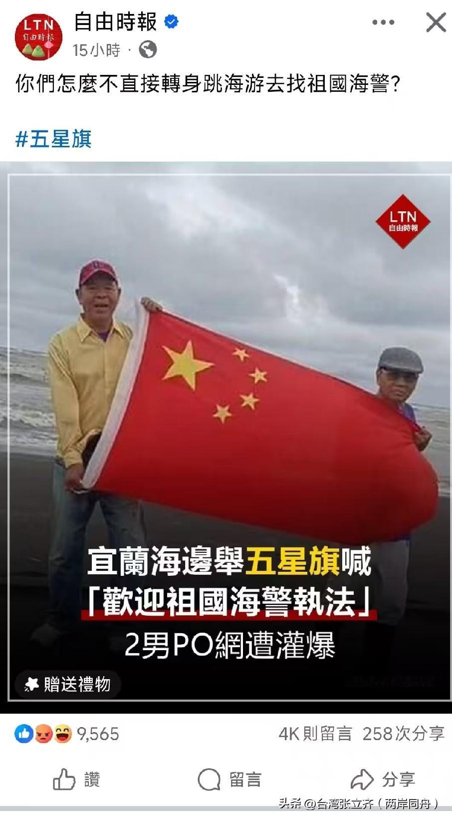 卢朝财等人在宜兰海边高举五星红旗，喊出“欢迎祖国海警执法”，本是两岸同胞渴望团圆