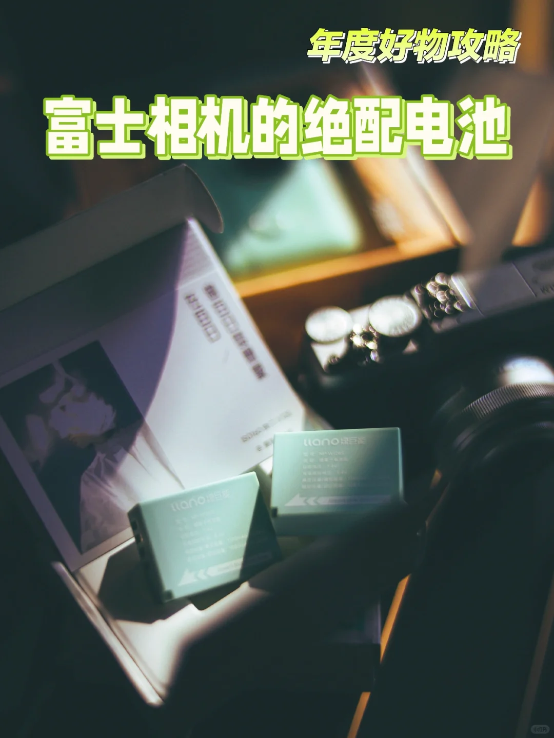 年度好物攻略｜富士相机的绝配电池