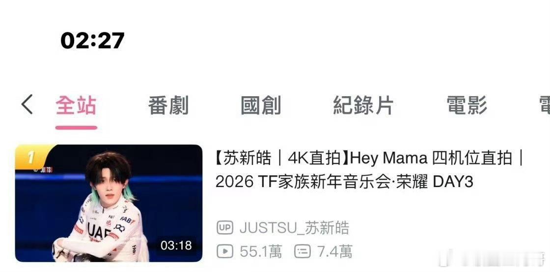 投稿：苏新皓舞台直拍heymama全站第一，也是他的第四个全站第一 