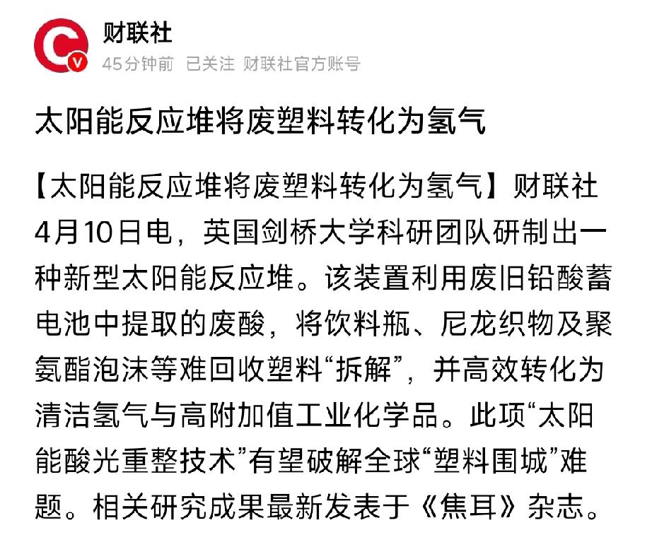 重大突破！太阳能+废酸+废塑料=氢气+高值化学品，万亿赛道引爆

剑桥大学最新《