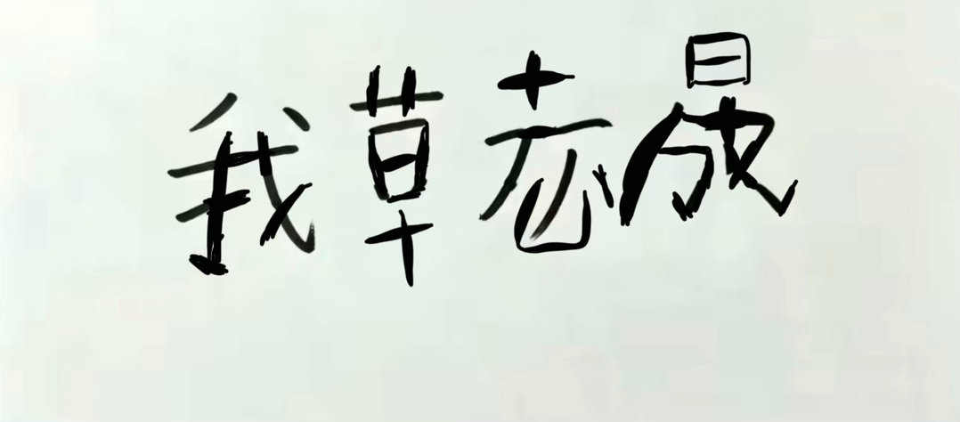 朴志晟我喜欢你 