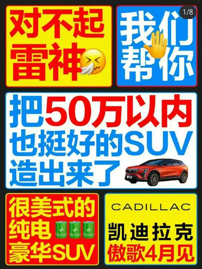 凯迪拉克是懂“内涵”友商的，之前是小米，现在轮到了极氪，呵呵哒！