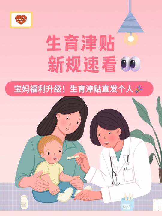 宝妈福利升级！生育津贴直发个人🎉