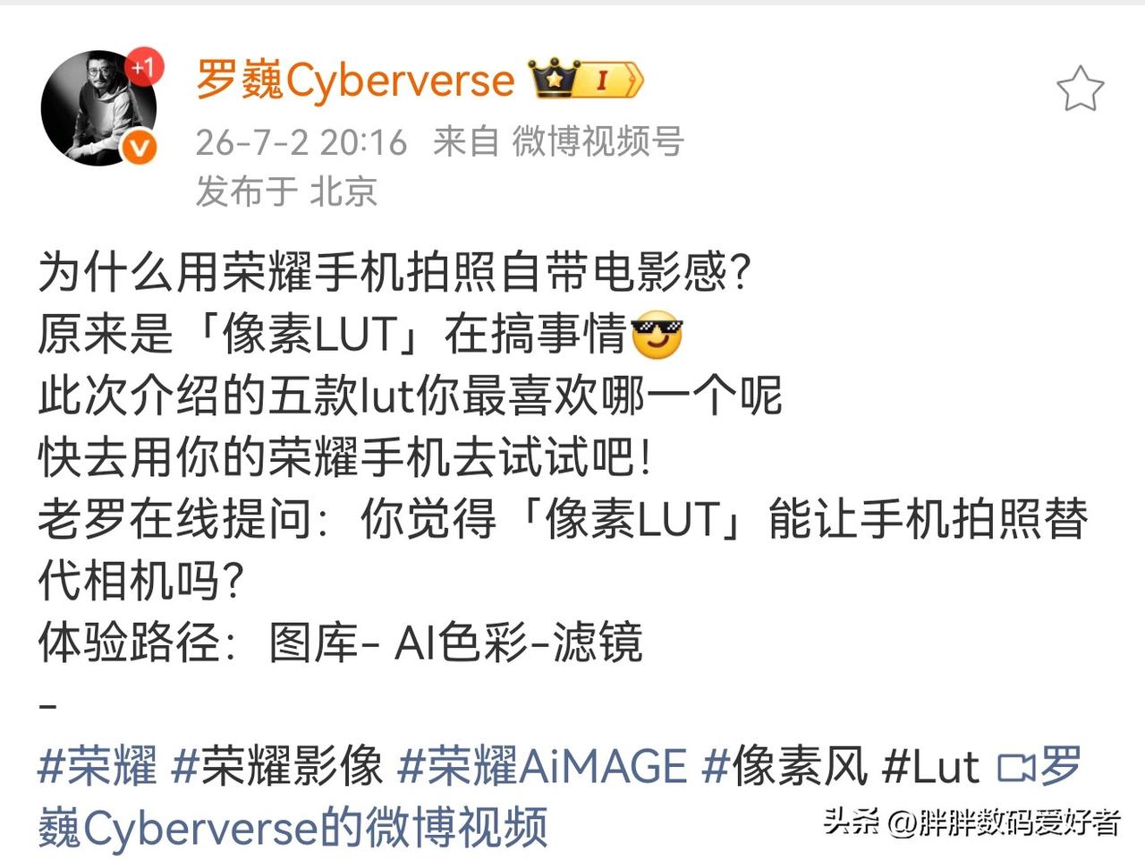 荣耀拍照也有lut可以用了？
罗巍亲自出面介绍荣耀拍照的新功能，在AI拍摄里面有